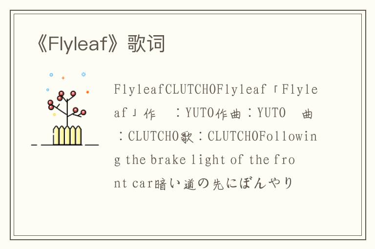 《Flyleaf》歌词