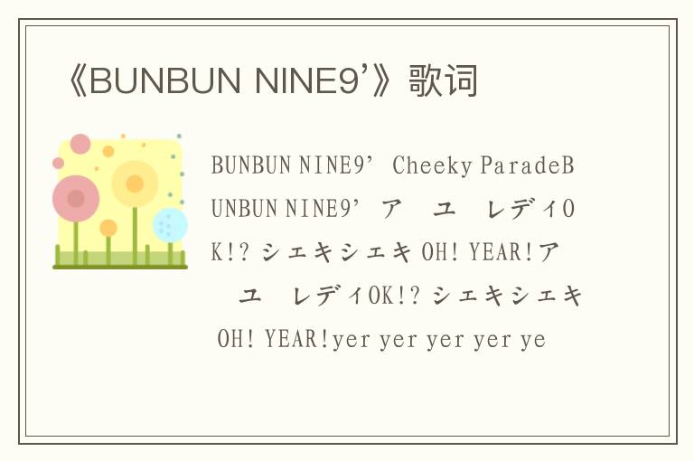 《BUNBUN NINE9’》歌词