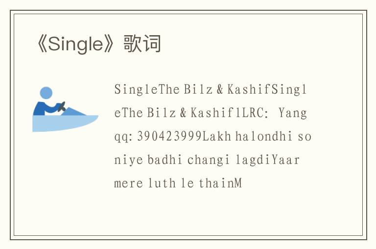 《Single》歌词