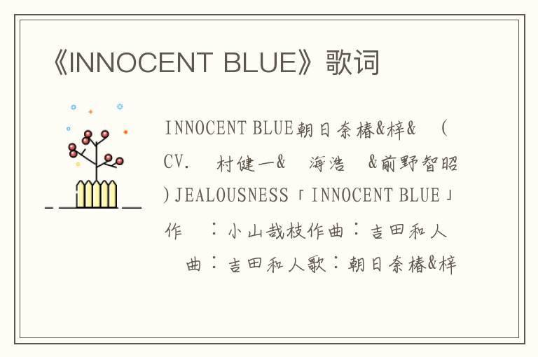 《INNOCENT BLUE》歌词