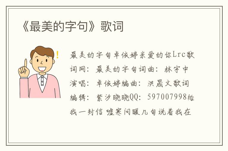 《最美的字句》歌词