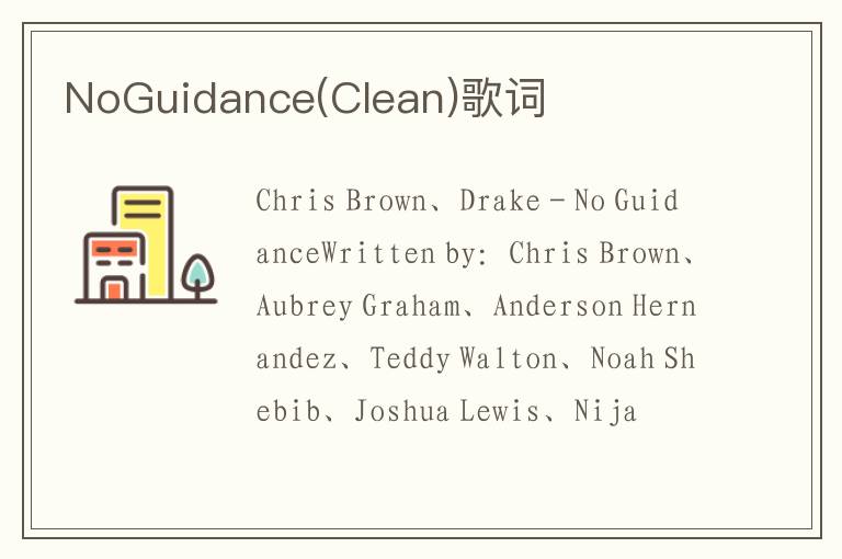 NoGuidance(Clean)歌词