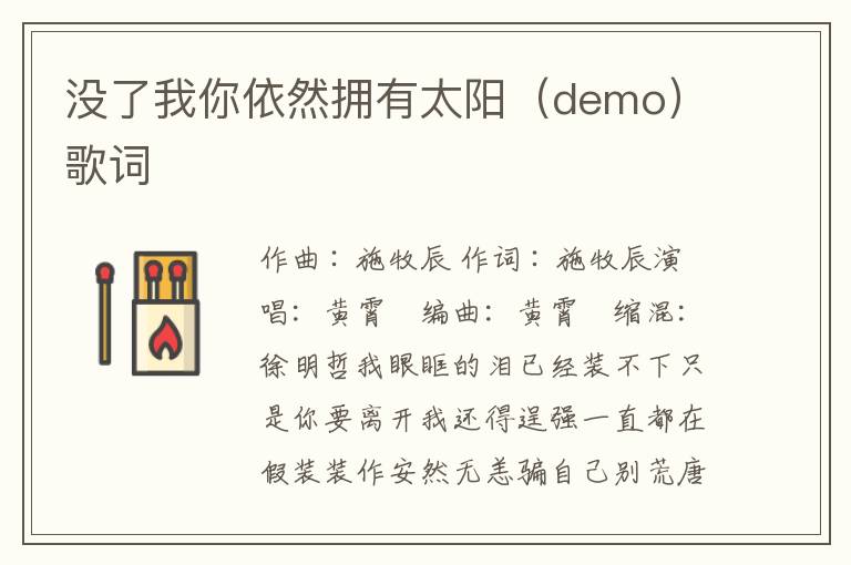 没了我你依然拥有太阳（demo）歌词