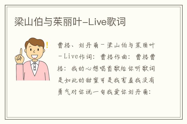 梁山伯与茱丽叶-Live歌词