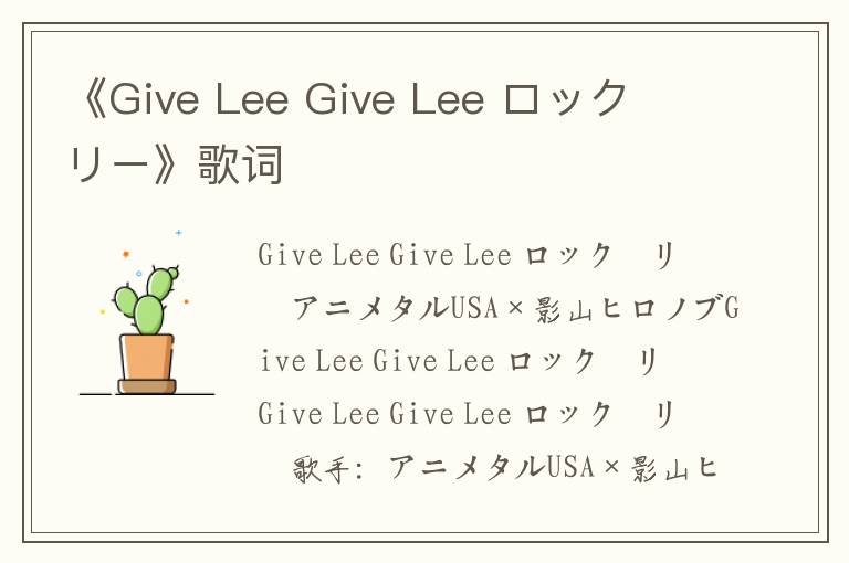 《Give Lee Give Lee ロック・リー》歌词