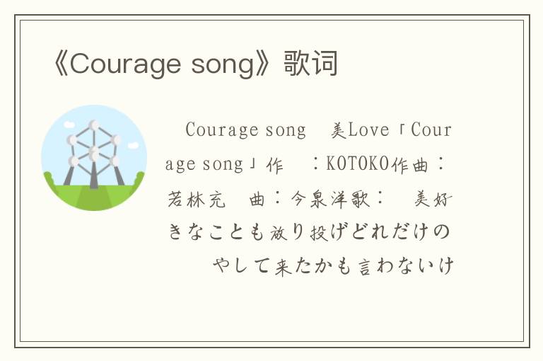 《Courage song》歌词