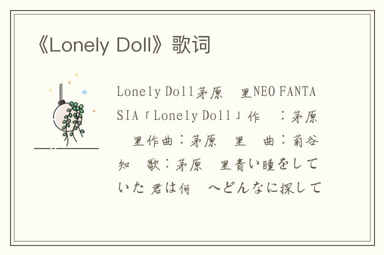 《Lonely Doll》歌词