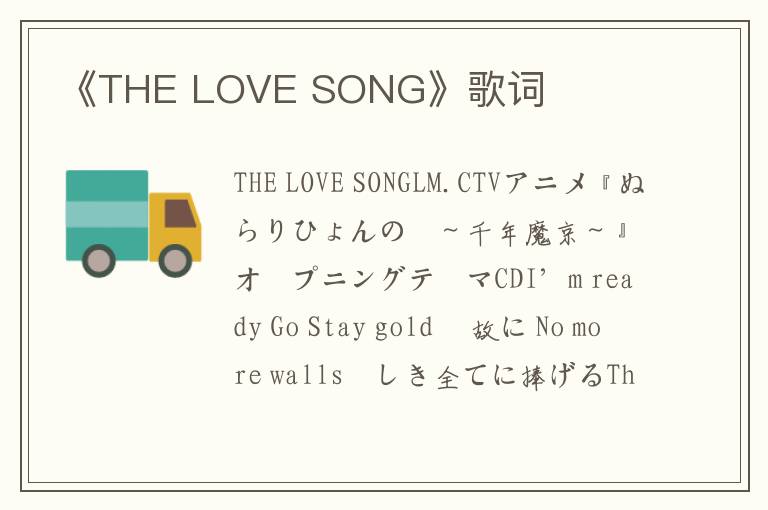 《THE LOVE SONG》歌词