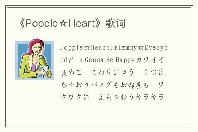 《Popple☆Heart》歌词