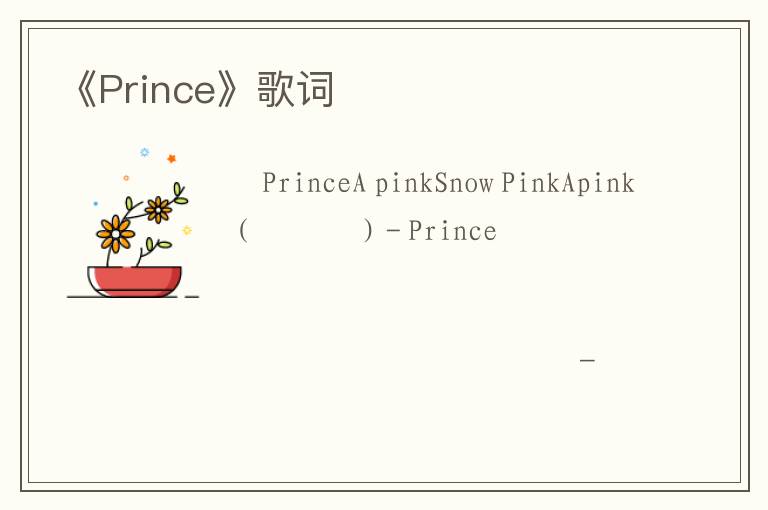 《Prince》歌词