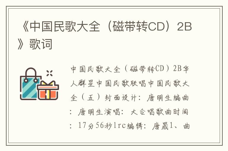 《中国民歌大全（磁带转CD）2B》歌词