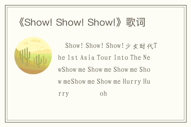 《Show! Show! Show!》歌词