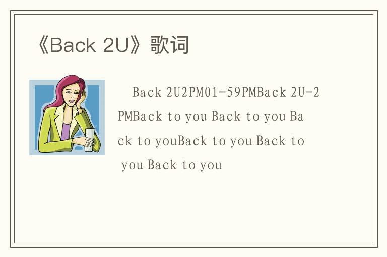 《Back 2U》歌词