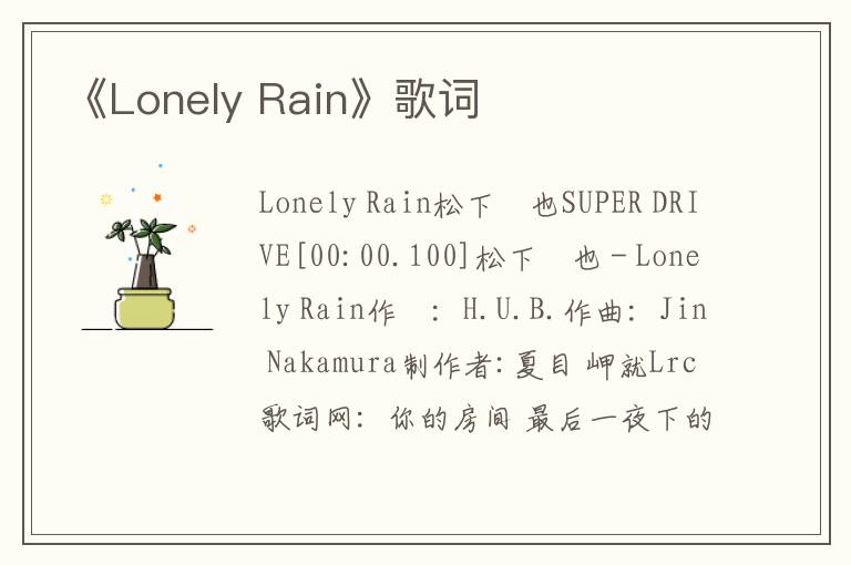 《Lonely Rain》歌词