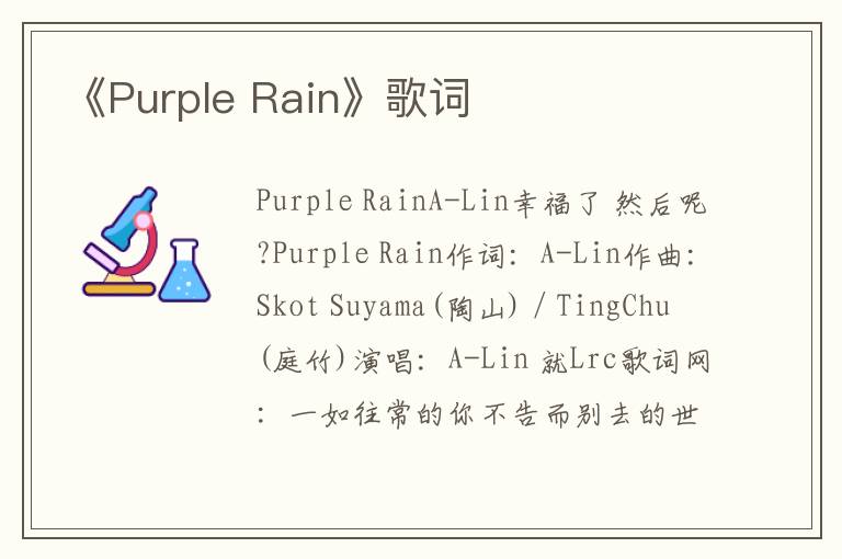 《Purple Rain》歌词