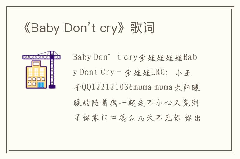 《Baby Don’t cry》歌词