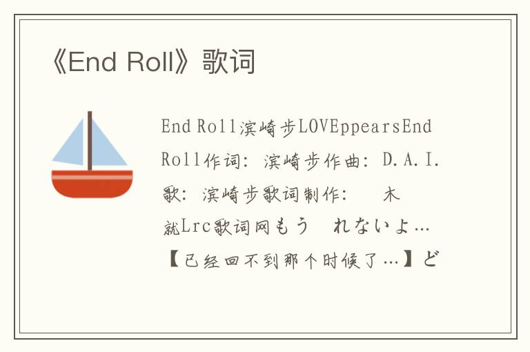 《End Roll》歌词