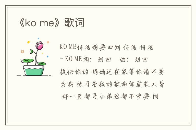 《ko me》歌词