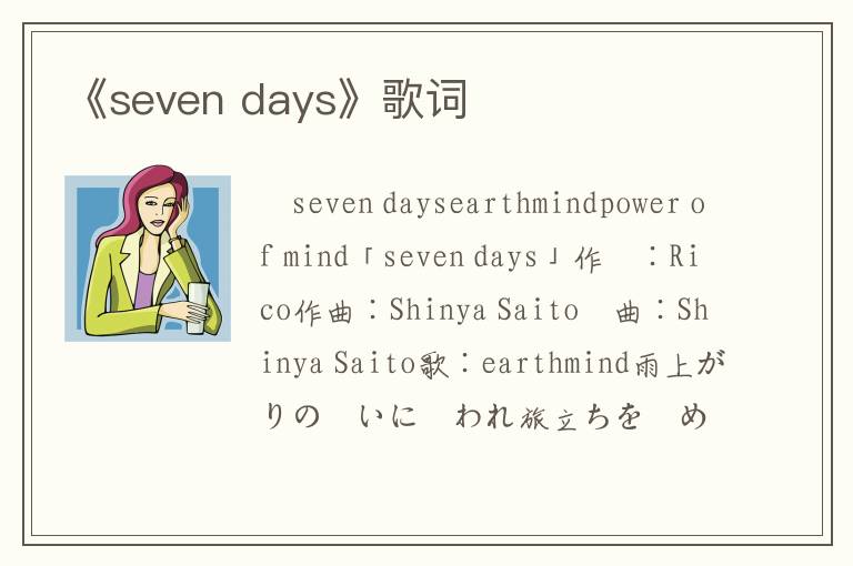 《seven days》歌词