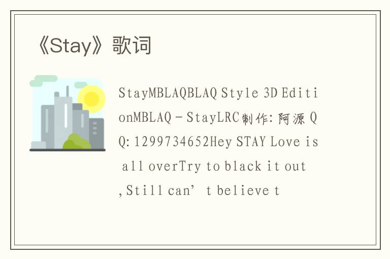 《Stay》歌词