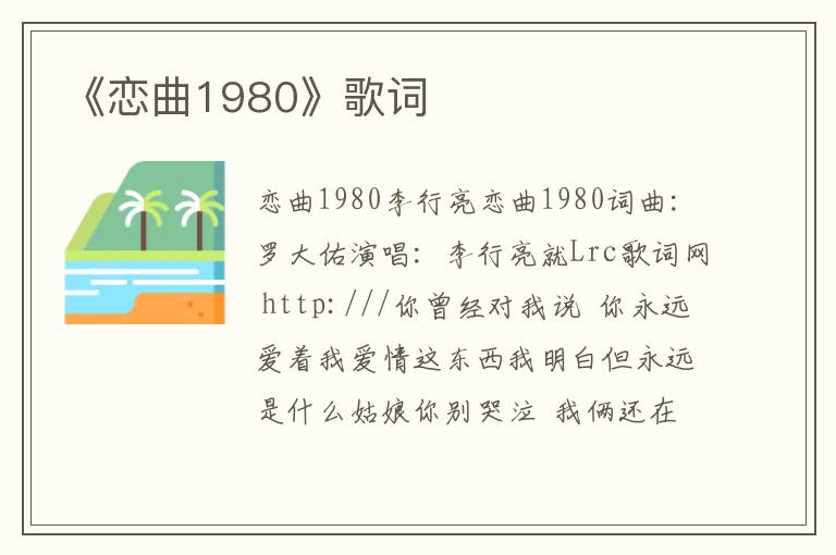 《恋曲1980》歌词