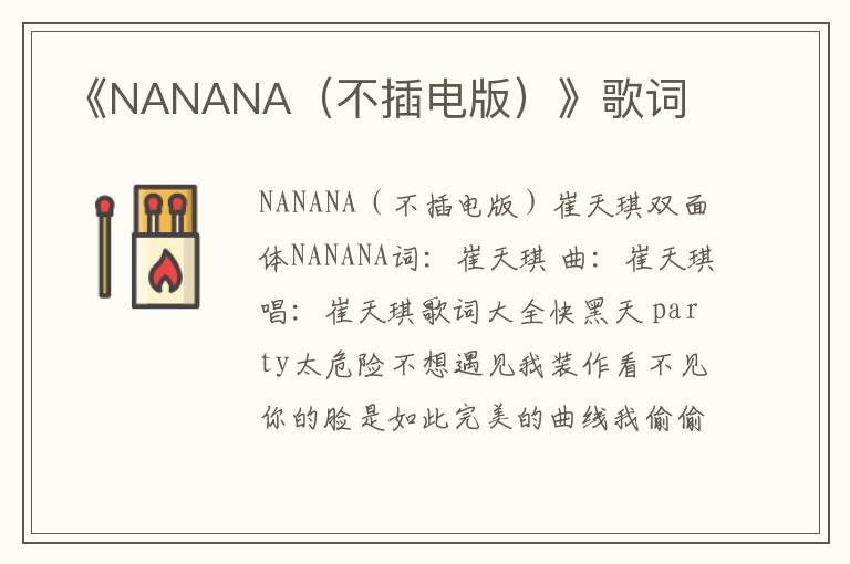 《NANANA（不插电版）》歌词