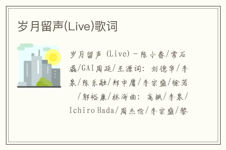 岁月留声(Live)歌词