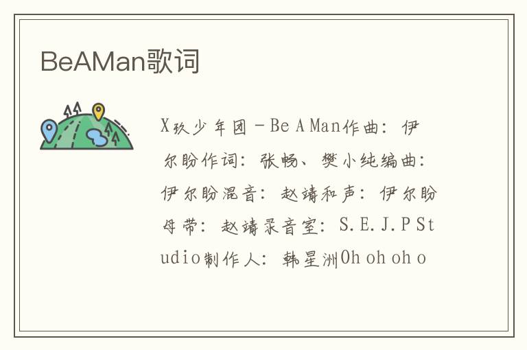 BeAMan歌词