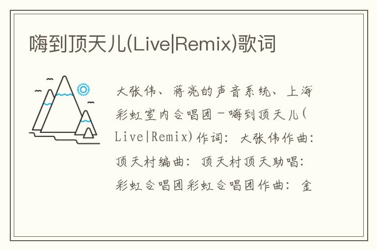 嗨到顶天儿(Live|Remix)歌词