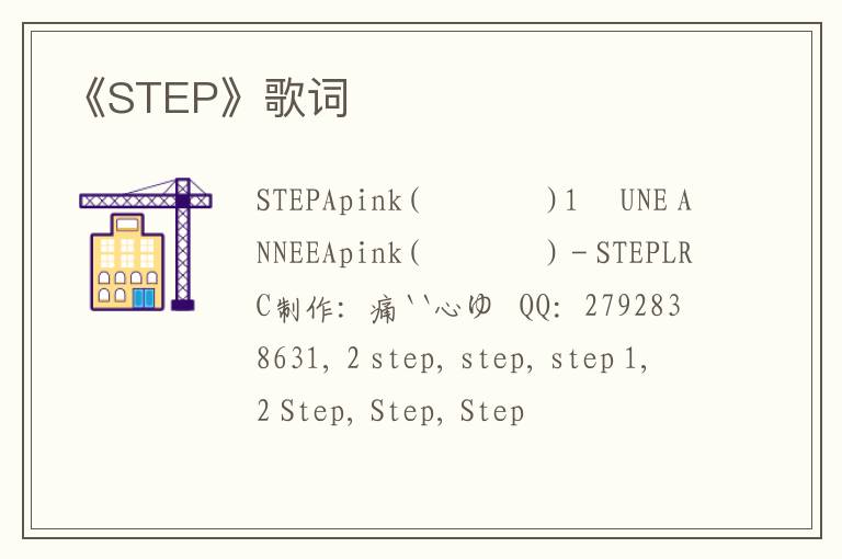 《STEP》歌词