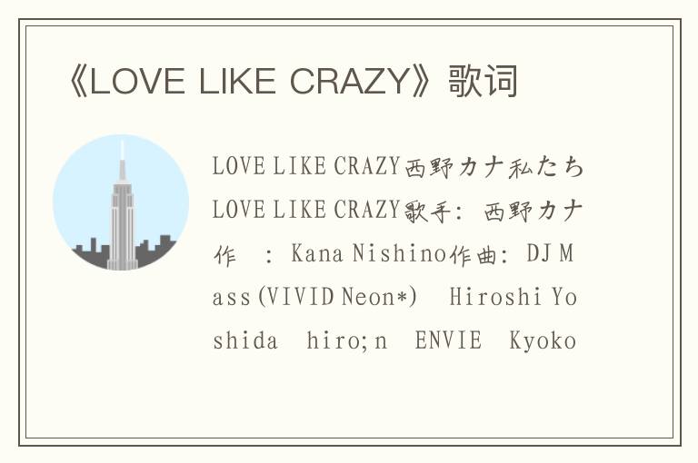 《LOVE LIKE CRAZY》歌词