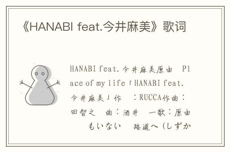 《HANABI feat.今井麻美》歌词