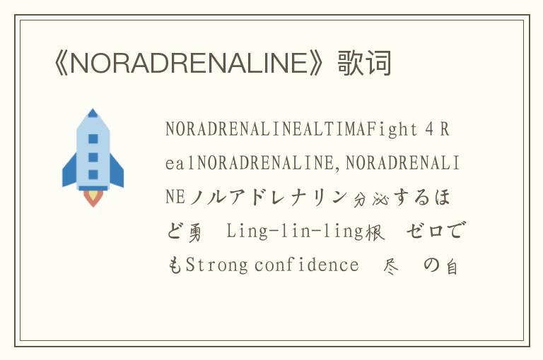 《NORADRENALINE》歌词