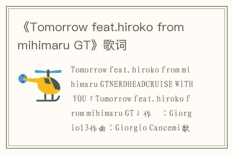 《Tomorrow feat.hiroko from mihimaru GT》歌词