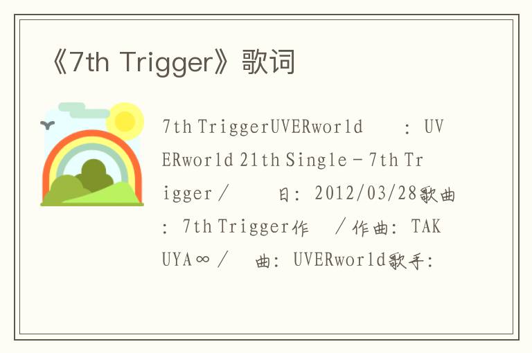 《7th Trigger》歌词