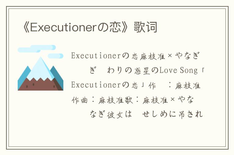 《Executionerの恋》歌词