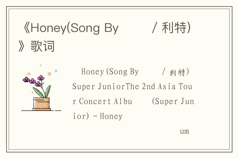 《Honey(Song By 이특 / 利特)》歌词