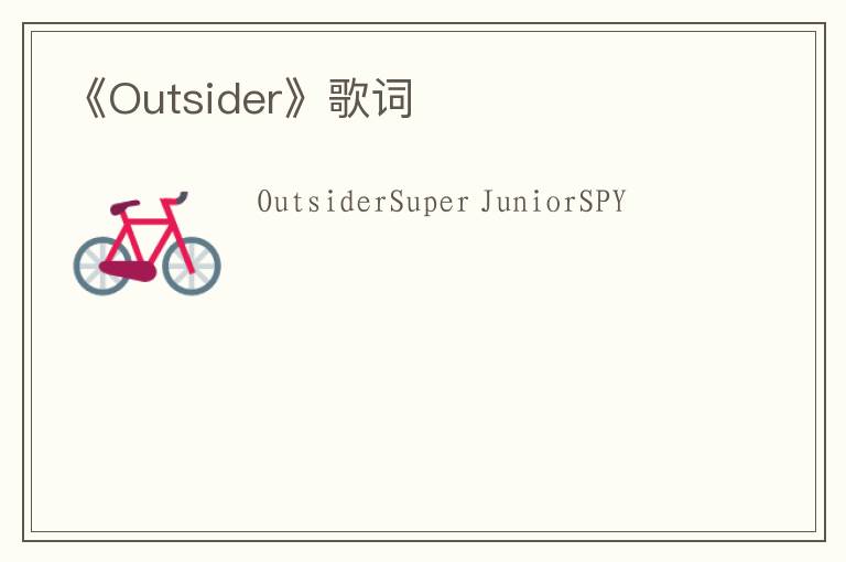 《Outsider》歌词