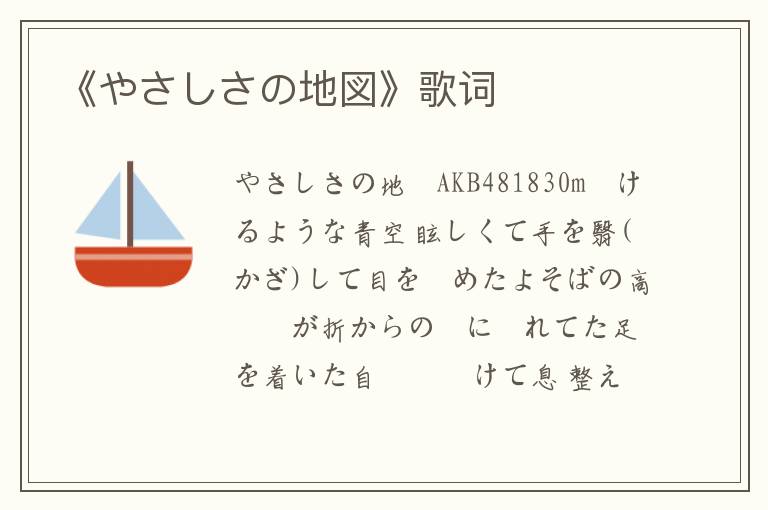 《やさしさの地図》歌词