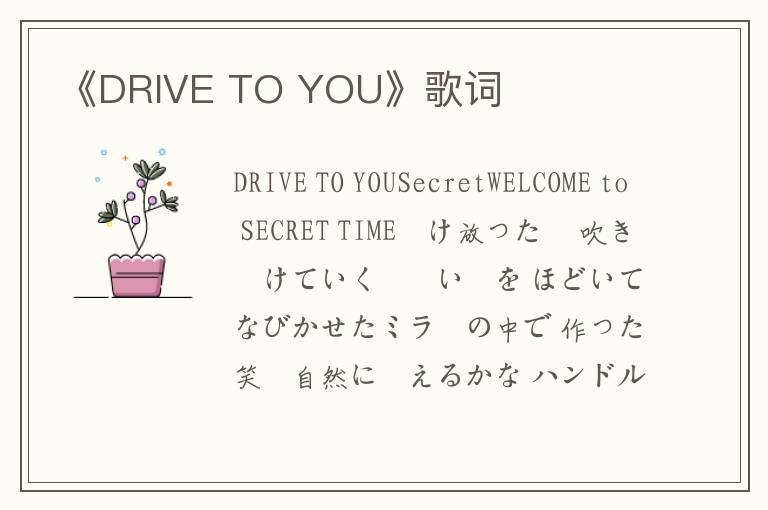 《DRIVE TO YOU》歌词