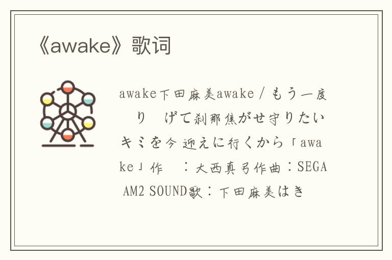 《awake》歌词