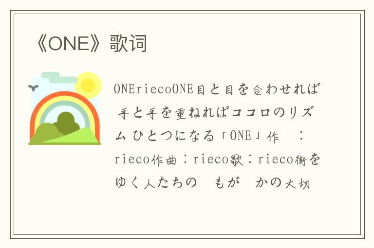 《ONE》歌词