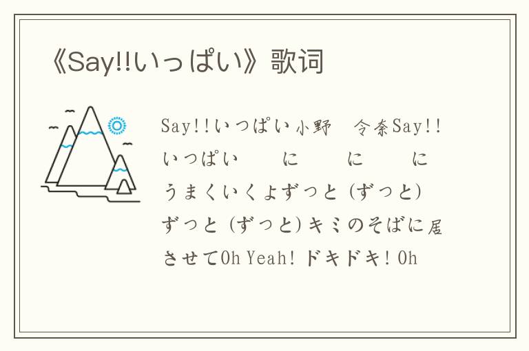 《Say!!いっぱい》歌词