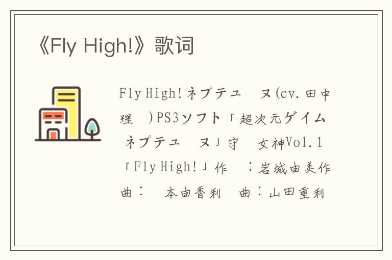 《Fly High!》歌词