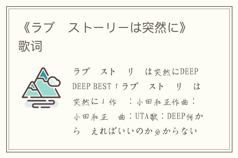 《ラブ・ストーリーは突然に》歌词