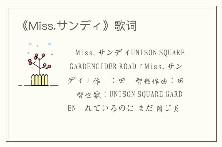 《Miss.サンディ》歌词