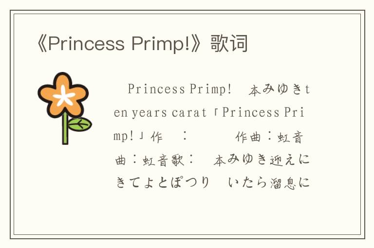 《Princess Primp!》歌词