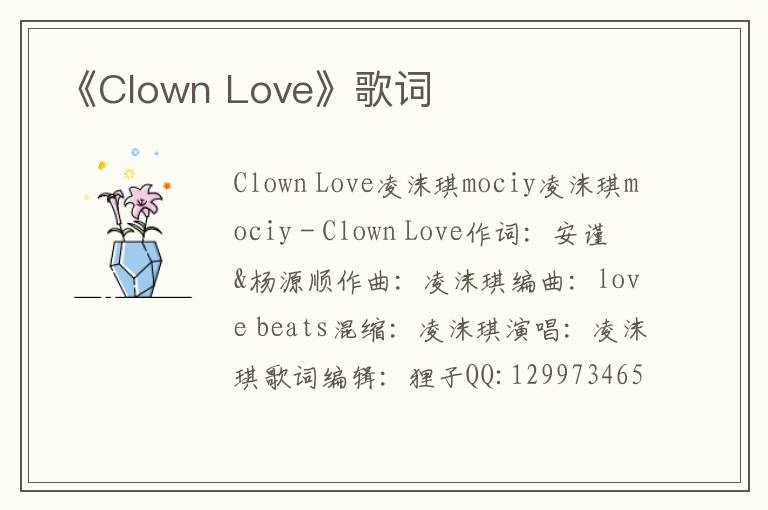 《Clown Love》歌词