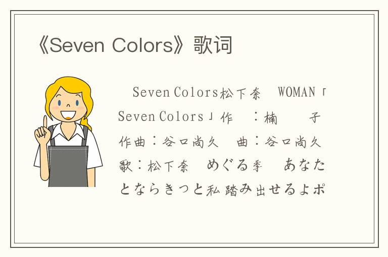 《Seven Colors》歌词