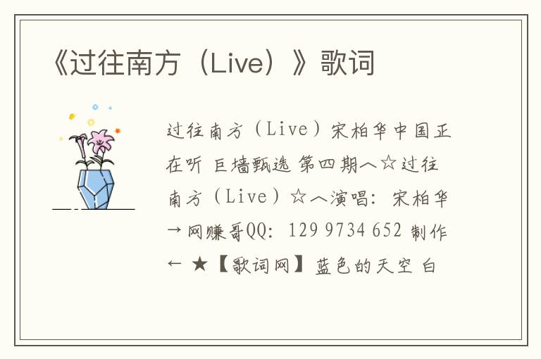 《过往南方（Live）》歌词